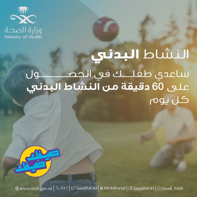 SaudiMOH's tweet photo. صحة الأطفال مسؤولیتنا.
ازرع في طفلك حب الرياضة والتعود علیھا لمستقبل صحي.
#صيفك_ضيفك