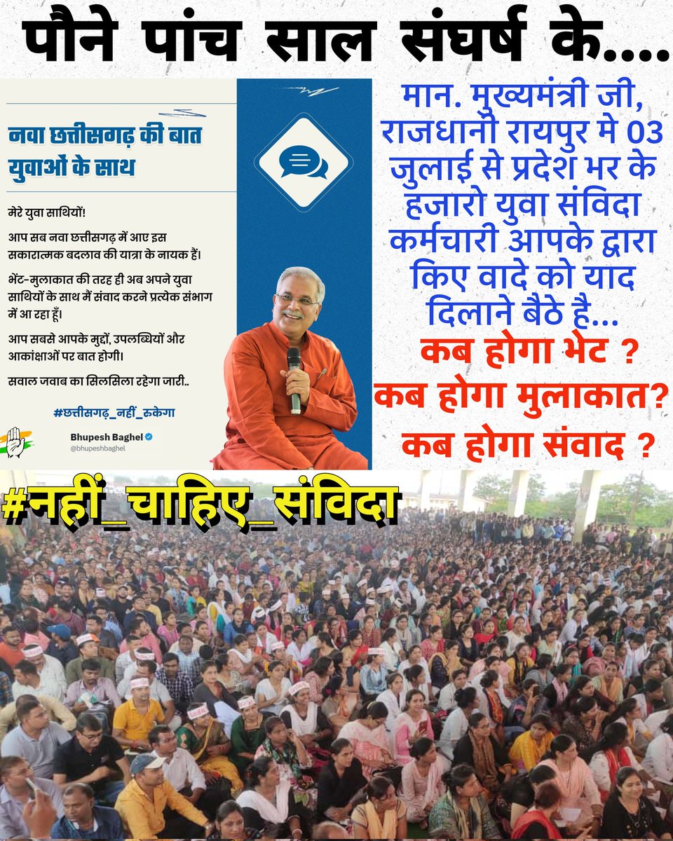 मान. मुख्यमंत्री <a href="/bhupeshbaghel/">Bhupesh Baghel</a> जी, 
राजधानी रायपुर मे 03 जुलाई से प्रदेश भर के हजारो युवा संविदा कर्मचारी आपके द्वारा किए वादे को याद दिलाने बैठे है...

#नहीं_चाहिए_संविदा 
#संविदाकर्मी_नहीं_झुकेगा 
#संविदा_मुक्त_छत्तीसगढ़ 
#cgsanvidaniymitikaran