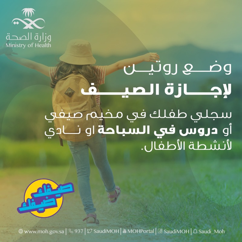 SaudiMOH's tweet photo. صحة الأطفال مسؤولیتنا.
ازرع في طفلك حب الرياضة والتعود علیھا لمستقبل صحي.
#صيفك_ضيفك