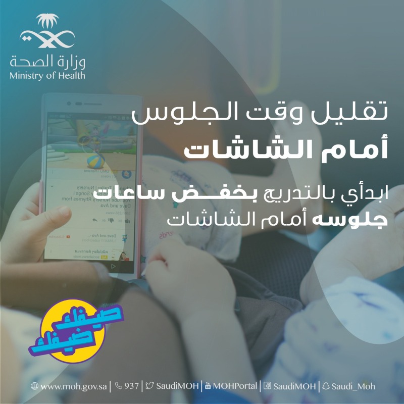 SaudiMOH's tweet photo. صحة الأطفال مسؤولیتنا.
ازرع في طفلك حب الرياضة والتعود علیھا لمستقبل صحي.
#صيفك_ضيفك