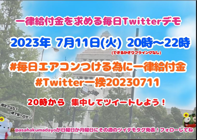 himayari50's tweet photo. #毎日エアコンつける為に一律給付金 
#Twitter一揆20230711
#ベーシックインカム https://t.co/rq8yszHKDw