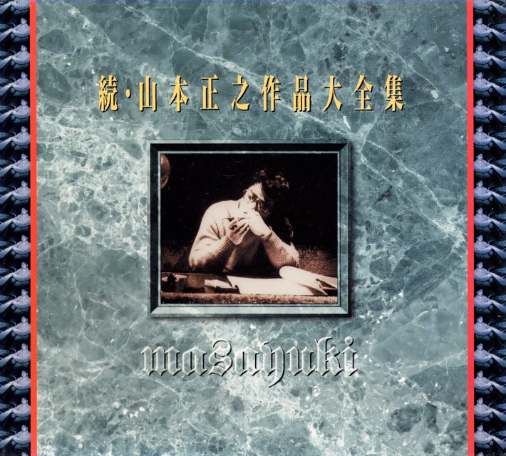 山本正之作品大全集