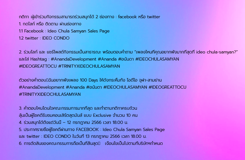 IDEO_CONDO's tweet image. แค่บอกชื่อเพลงที่คุณอยากฟัง 𝗧𝗥𝗜𝗡𝗜𝗧𝗬 ร้อง ที่ 𝗜𝗗𝗘𝗢 𝗖𝗛𝗨𝗟𝗔-𝗦𝗔𝗠𝗬𝗔𝗡 ก็ลุ้นรับสิทธิ์เป็นผู้โชคดีชมคอนเสิร์ตสุดมันส์แบบ EXCLUSIVE ได้เลย!

กติกาตามนี้จ้าาาา

#ANANDADEVELOPMENT #ANANDA #อนันดา #IDEOCHULASAMYAN #IDEOGREATTOCU #TRINITYXIDEOCHULASAMYAN
