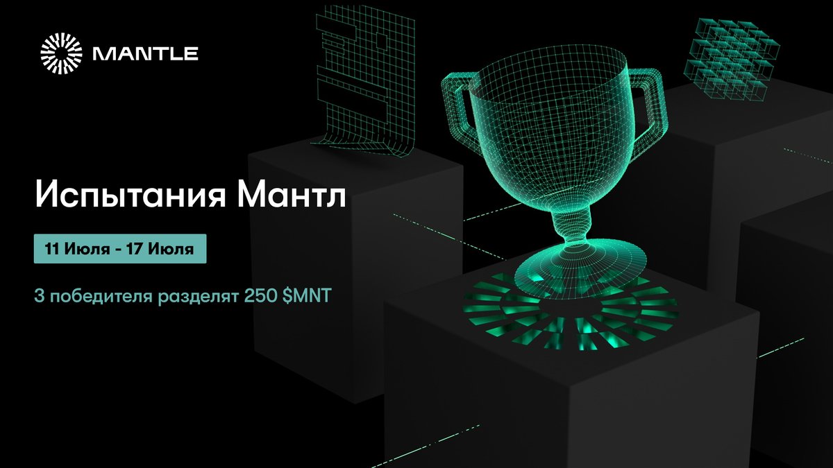 "Испытания Мантл": Как хорошо вы знаете нашу сеть? 🤔

Серия испытаний в которых участники могут продемонстрировать свои знания о #Mantle и получить награду в $MNT!

Каждый день в плоть до 17-го Июля будут опубликованы постепенно усложняющийся вопросы, связанных с Mantle. 🧵👇