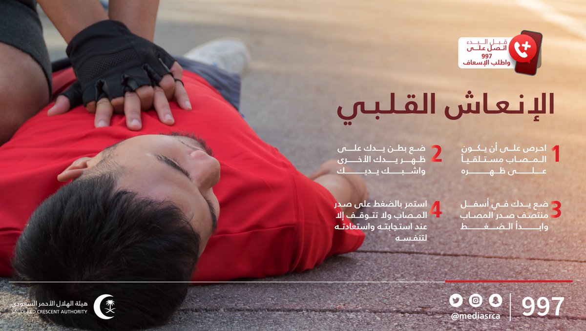 mediasrca's tweet photo. حفظًا للأرواح.. 🚨

وعيك بالإسعافات الأولية مهم للحالات التي تحتاج للإنعاش القلبي https://t.co/IKvvq3iMgc
