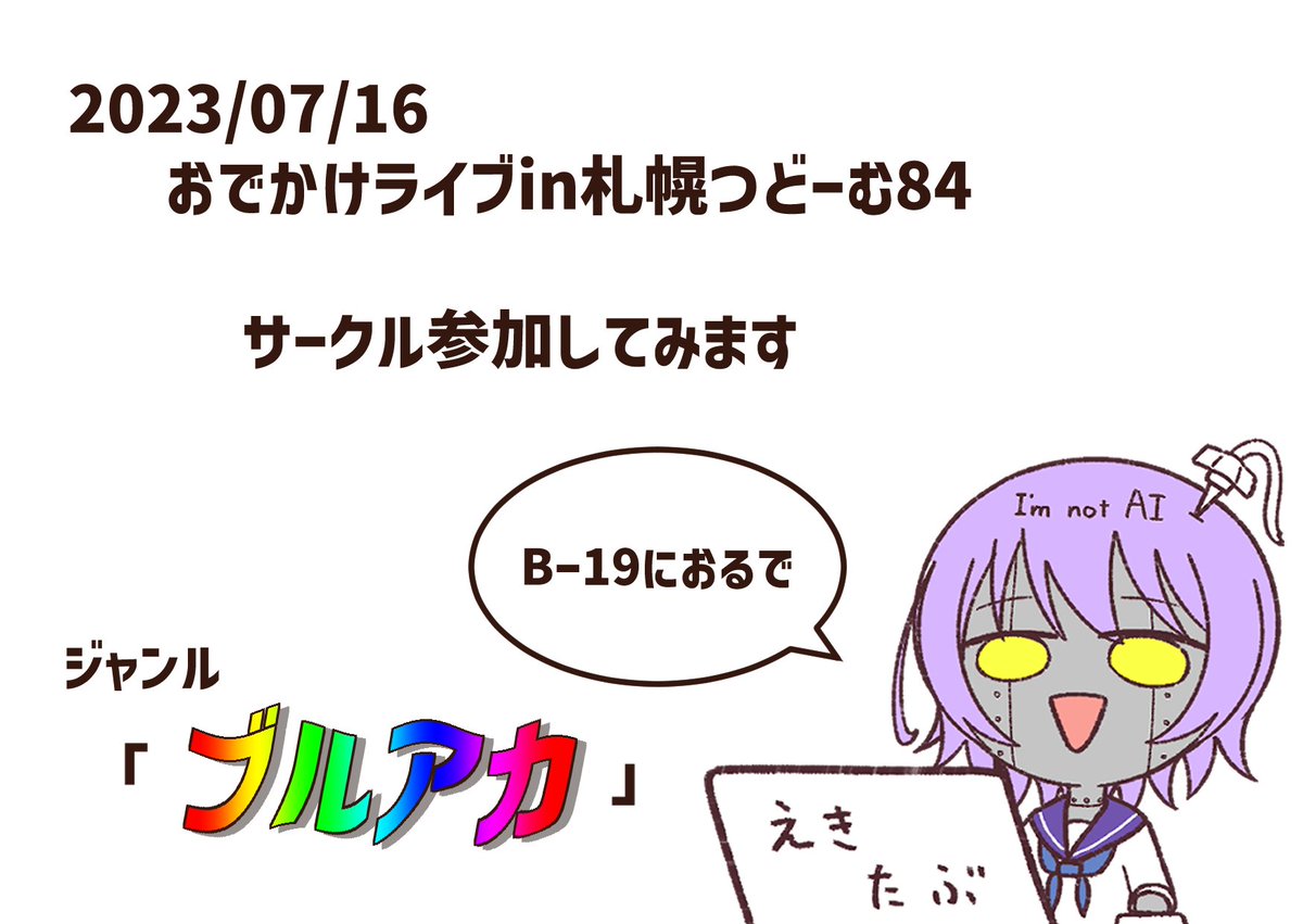 2023年7月16日に札幌のつどーむで開催される【おでかけライブin札幌つどーむ84】というイベントにサークル参加してみます。  アクリルキーホルダーとか色紙を頒布してみます。  数は少なめなので早い者勝ちです。