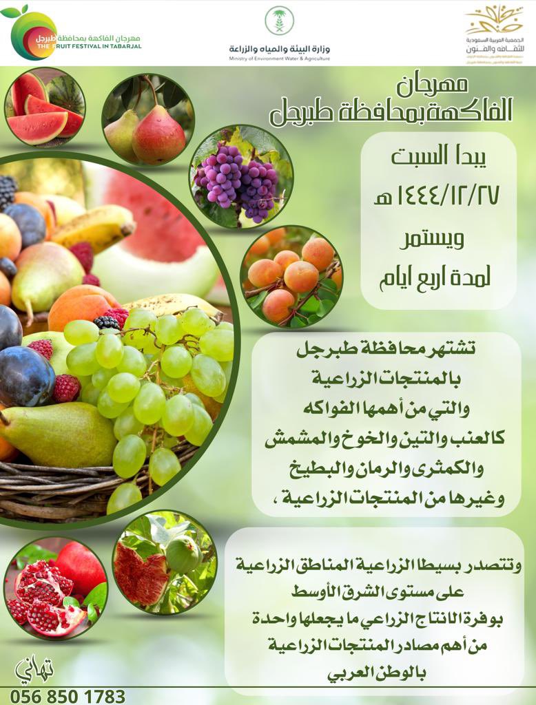 7Ii7m's tweet photo. في مناسبةٍ تجسّد أهمية المنطقة ثقافياً وزراعياً يقام #مهرجان_الفاكهة_بمحافظة_طبرجل

والذي ينظمه مكتب وزارة البيئة والمياه والزراعة بطبرجل

وضمن فعالياته تقدم كل من
#لجنة_الثقافة_والفنون_بطبرجل
#جمعية_التنمية_الأهلية_بطبرجل
العديد من البرامج التنموية والثقافية والفنية

فحياكم الله https://t.co/VQXLIuDWud