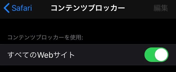 tskn's tweet photo. 280blockerでコンテンツブロッカーが効かなくなる原因：
コンテンツブロッカーで「すべてのWebサイト」がオフになっていることが原因→オンに変更。 ※初期設定はオンで、オフになっていると広告がブロックされない。
※設定→Safari→(下の方にある)コンテンツブロッカー→すべてのwebサイトをON https://t.co/84U0bUm6rA