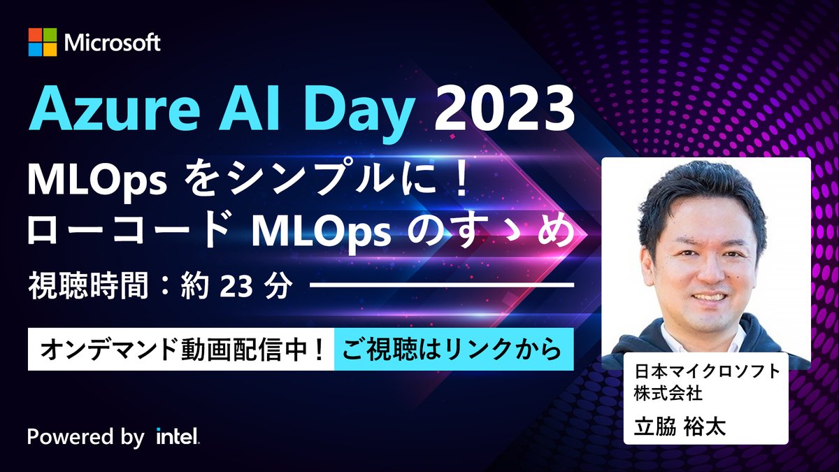 msdevjp's tweet photo. 【 Azure AI Day 2023 オンデマンド動画配信中|MLOps をシンプルに!ローコード MLOps のすゝめ】
運用体制の維持や運用コストなどの課題を解決する #ローコード な MLOps( #機械学習 の運用)を実現するために役立つ情報をご紹介します。
▼視聴はこちら
https://t.co/jjLYdPsce6
#AzureAIDay https://t.co/nxiNZk6pbT