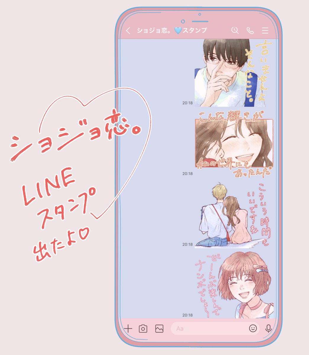 「 #ショジョ恋 。」LINEスタンプ出たよー!!!  初スタンプ作りでなかなか苦戦したけど…こだわって作ったので、使ってくれたら嬉しいです☺️   @ar_mesugirl @syojokoi