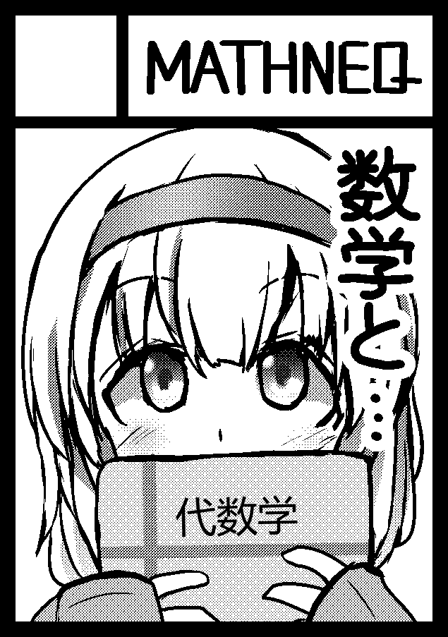 コミケで出す本の進捗
大学数学における様々な概念や考え方を地図のような絵として描いていくことをコンセプトにしています
今回はその第一巻ということで基本の数NZQRCの周辺から話題をピックアップしています
コミケは8月13日(日)の東地区ホ03bに陣取ります 
