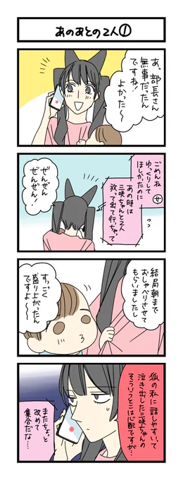 【夜の4コマ部屋】あのあとの2人① / サチコと神ねこ様 第2003回 / wako先生 https://t.co/hDVYUolWKt 