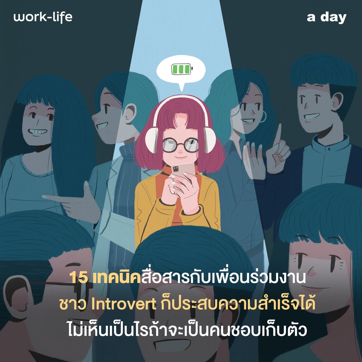 adaymagazine's tweet photo. แชร์ไอเดียกันหน่อย ว่าชาว introvert สื่อสารกับเพื่อนร่วมงานอย่างไรให้สบายใจทั้งตัวเองและคู่บทสนทนา?

Forbes ได้รวบรวม 15 เทคนิคที่ผู้เชี่ยวชาญแนะนำว่า ควรนำมาปรับใช้ในการทำงานและเข้าสังคม ที่จะช่วยสร้างความมั่นใจ ลดความกังวลและสื่อสารให้ราบรื่นมากขึ้น https://t.co/OaFxGVoYrx