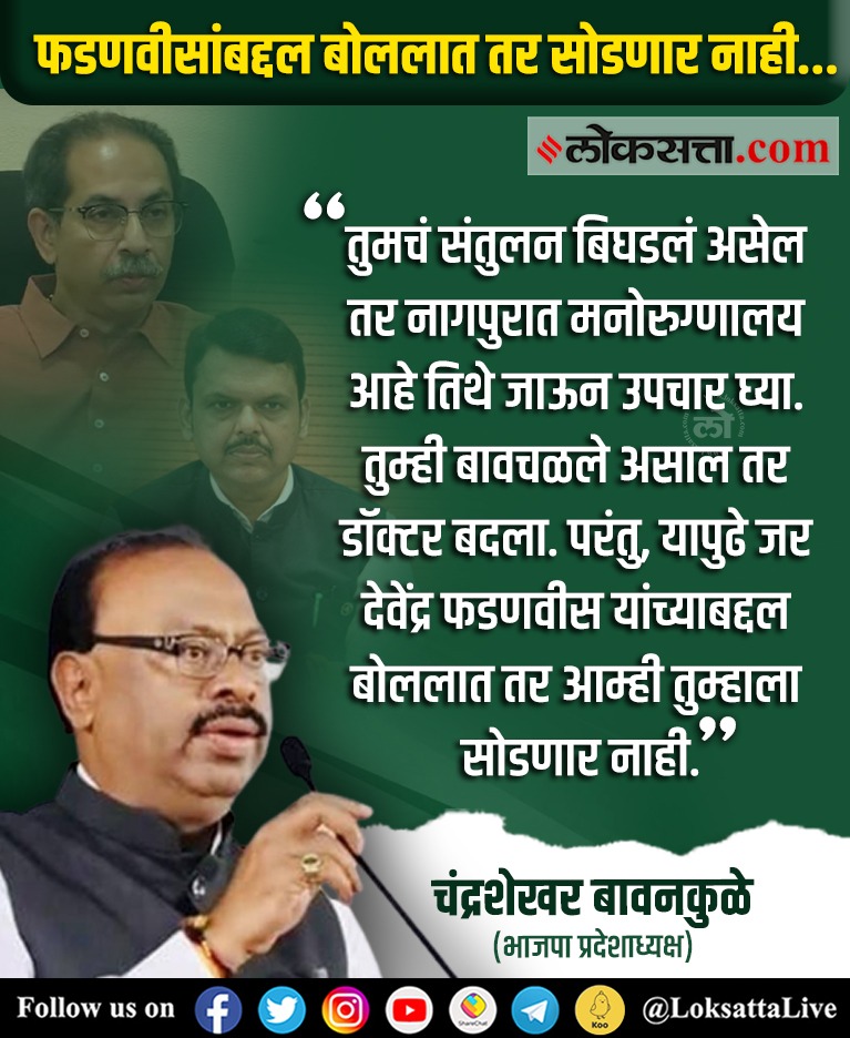 LoksattaLive's tweet photo. फडणवीसांबद्दल बोललात तर सोडणार नाही... - चंद्रशेखर बावनकुळे

#chandrashekharbawankule #uddhavthackeray #devendrafadnavis #maharashtrapolitics 

https://t.co/EVkl3PVKFd    << येथे वाचा सविस्तर वृत्त https://t.co/FcFUFYHB8w