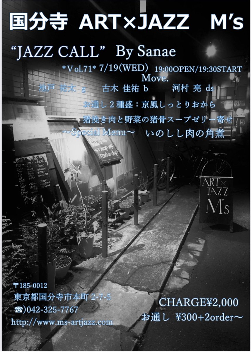artjazzms's tweet photo. 来週、7/19(水)は大変お勧めなギタートリオのライブがございます。
ジビエ料理をご用意してお待ち致しております。

Move.
池戸 祐太 g
河村 亮 ds
古木 佳祐 b
OPEN  19:00
START 19:30

CHARGE ￥2,000
お通し ￥330＋2order

#ジャズライブ #国分寺 #池戸祐太
#河村亮 #古木佳祐 #ジビエ料理 https://t.co/oCnKl3T4hT