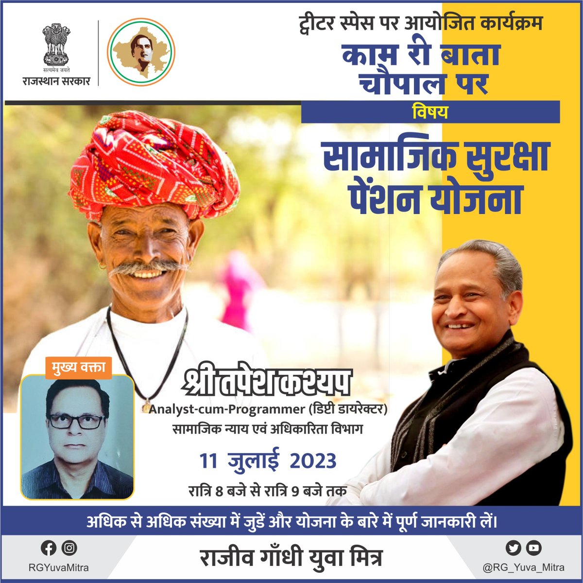 RG_Yuva_Mitra's tweet photo. जुडें हमसे ट्विटर स्पेस पर आज रात 8 बजे।

''काम री बाता चौपाल पर"

विषय:
सामाजिक सुरक्षा पेंशन योजना

अधिक से अधिक संख्या में जुडें और योजना के बारे में विस्तार से जानकारी लें।

#TwitterSpaces #Rajasthan https://t.co/kI8YMeQVS4