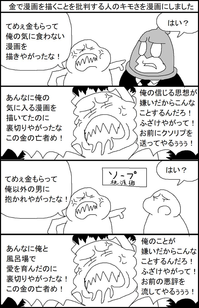 金で漫画を描くことを批判する人のキモさを漫画にしました