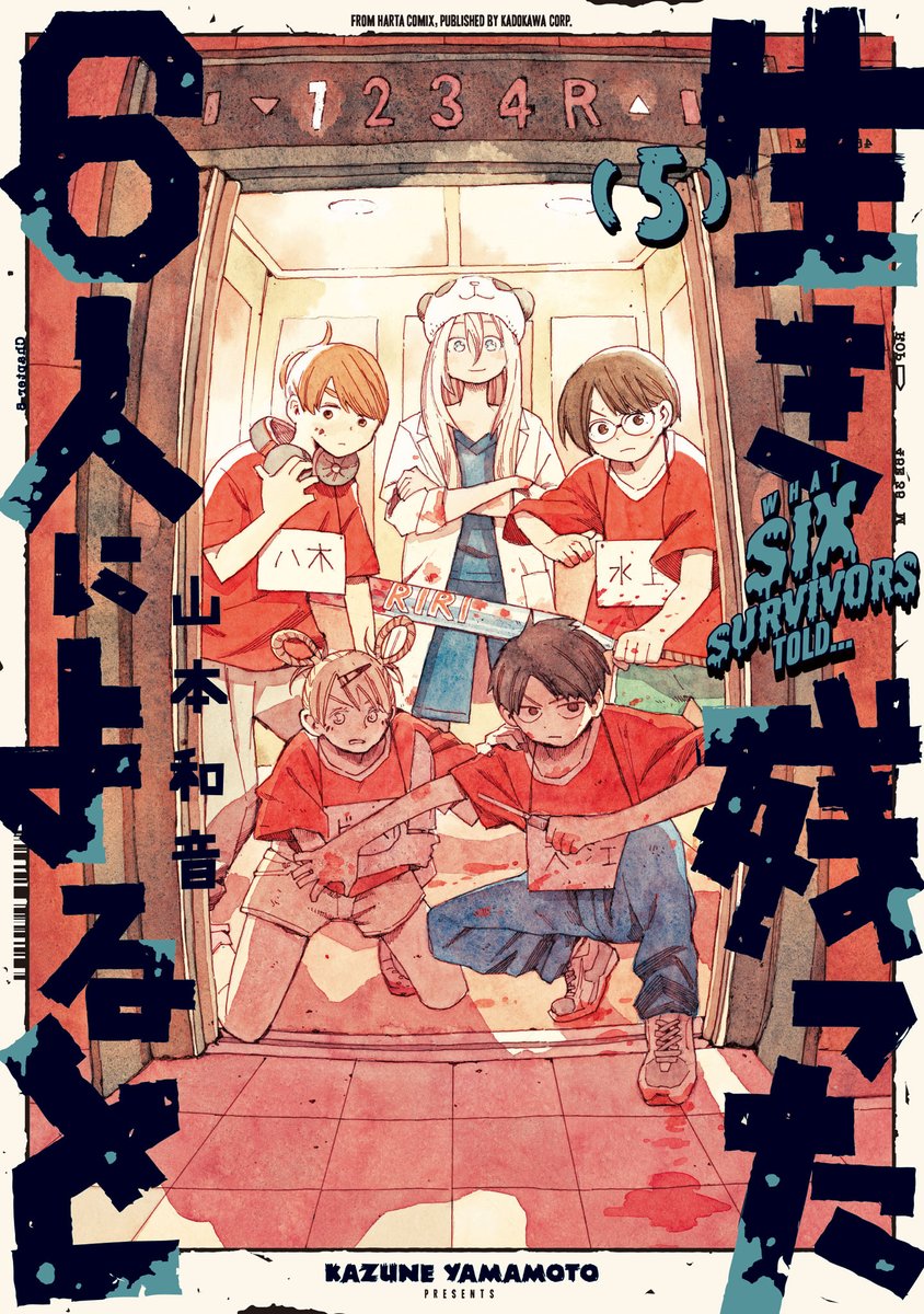 【7月14日発売】
『生き残った6人によると』5巻(著・山本和音)

「ゾンビに気付かれない方法がある--。」

モールに残った4人の前に新たな生存者が現れた。
その名は、トモコ・アンダーソン。大学教授。
彼女がゾンビの群れから生き延びられた秘密とは--?
ゾンビとの戦闘が激化していく第5巻! 