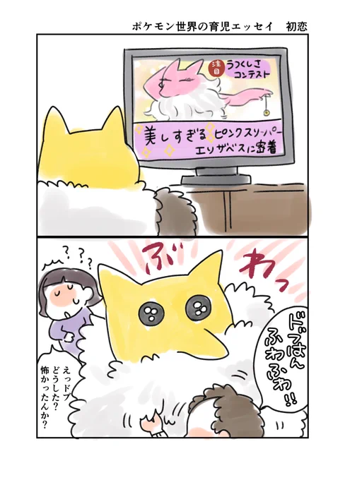 ポケモン世界の育児エッセイ 12/12
番外編 