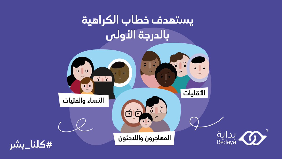 #انتبه_قبل_المشاركة✋
لا تكن جزء من عملية الشحن النفسي خاصة في السوشيال ميديا دورك مهم في #ليبيا محتاجينك لمواجهة #خطاب_الكراهية🤞 الذي يصنع الأزمات في بلادنا🇱🇾
#بداية #كلنا_بشر💜