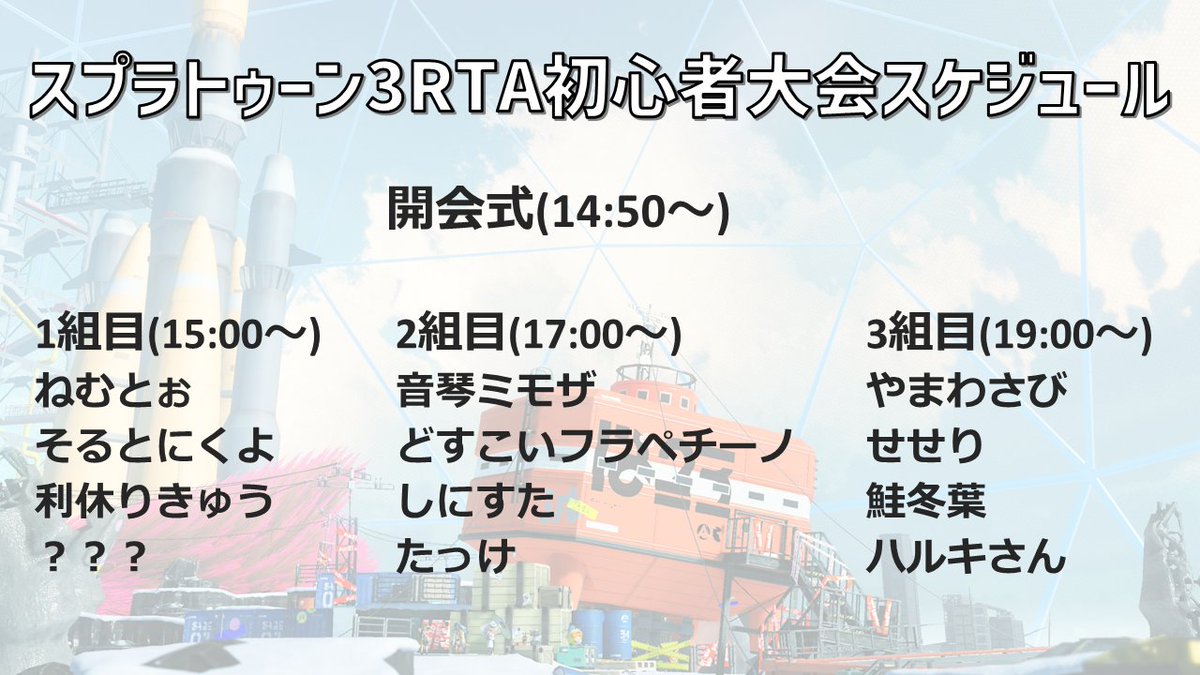 Splatoon_jpCom's tweet photo. スプラトゥーン3RTA初心者大会のスケジュールが決定しました！
7/16(日)14:50からRTARacingのチャンネルで行います！ https://t.co/sckK9kEO9J