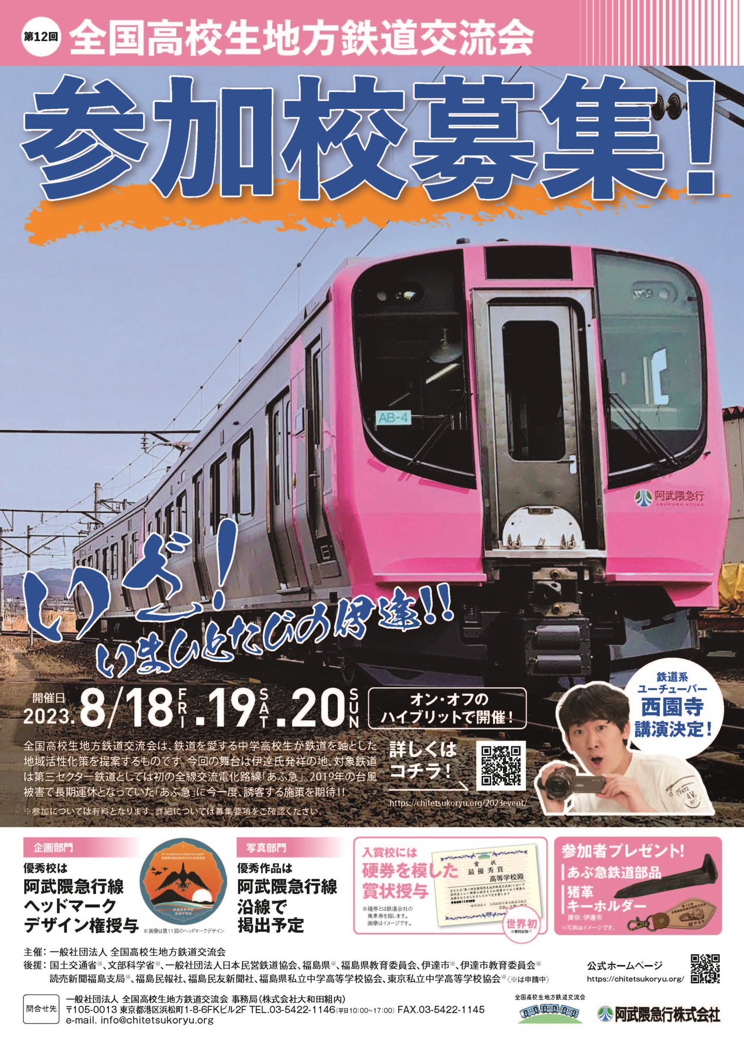 【公式】全国高校生地方鉄道交流会 on Twitter 