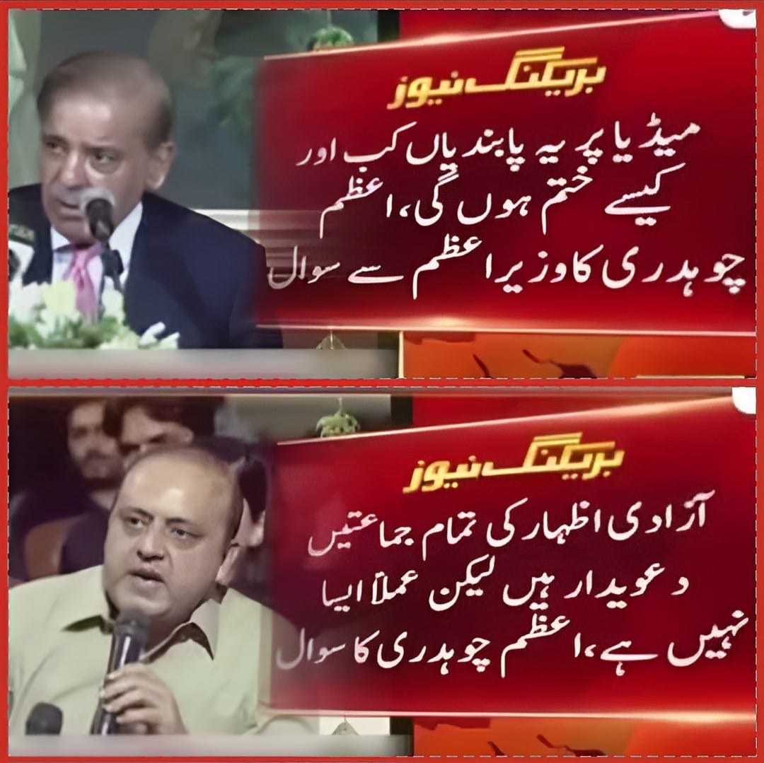 PTIofficial's tweet photo. پہلے سے طے شدہ سوالوں کے عادی وزیراعظم سے آزادی اظہار رائے اور میڈیا پر پابندیوں کے حوالے سے سوال پوچھا گیا تو وہ برا مان گئے۔ شہباز شریف نے سوال کرنے والے سینئر صحافی اعظم چوہدری کو نوکری سے ہی نکال دیا۔
#PakistanUnderFascism https://t.co/N3O84ncURz