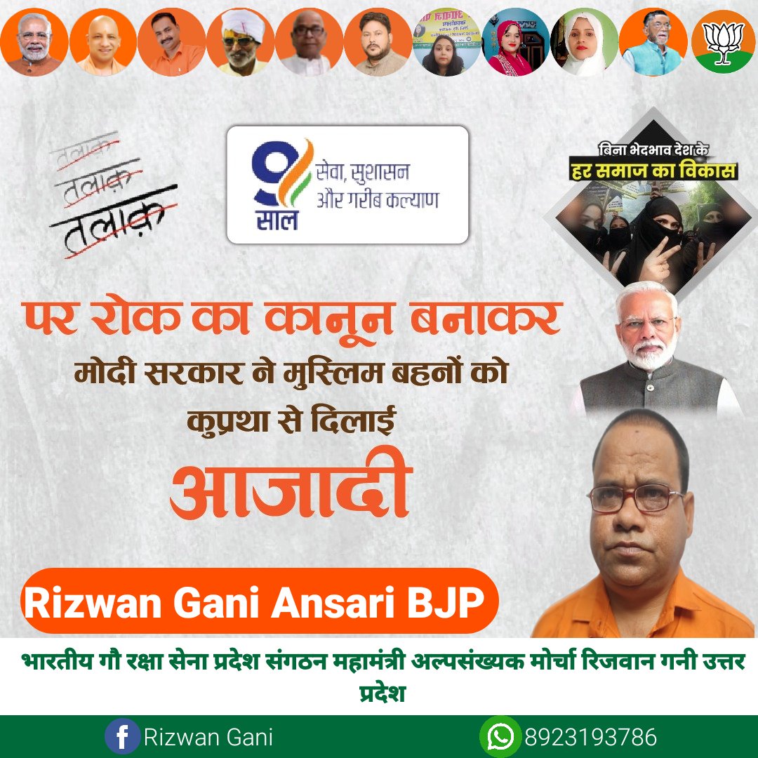 RizwanG76627079's tweet image. 9 साल- सेवा, सुशासन और गरीब कल्याण
सार्थक होता भाजपा का नारा- सबका साथ, सबका विकास, सबका विश्वास, सबका प्रयास
&apos;तीन तलाक&apos; पर रोक का कानून बनाकर मोदी सरकार ने मुस्लिम बहनों को कुप्रथा से दिलाई आजादी 
#BJP4IND #BJP4UP #NarendraMod