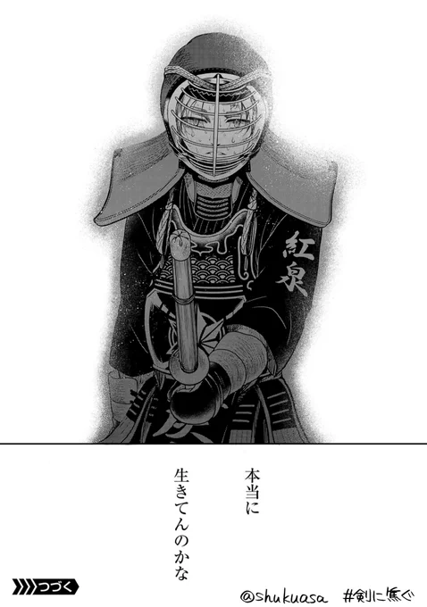 不良少年×剣道漫画「剣に焦ぐ」最新話更新です⚔

呼吸すら悟らせない 起こりのない無の打突
それを打てる奴は-

その先へ踏み込むには、身体が邪魔だ。どうぞよしなに!
→https://t.co/pgmv0cuMqV
最新14巻も🎉→https://t.co/yf0fyEK52D 