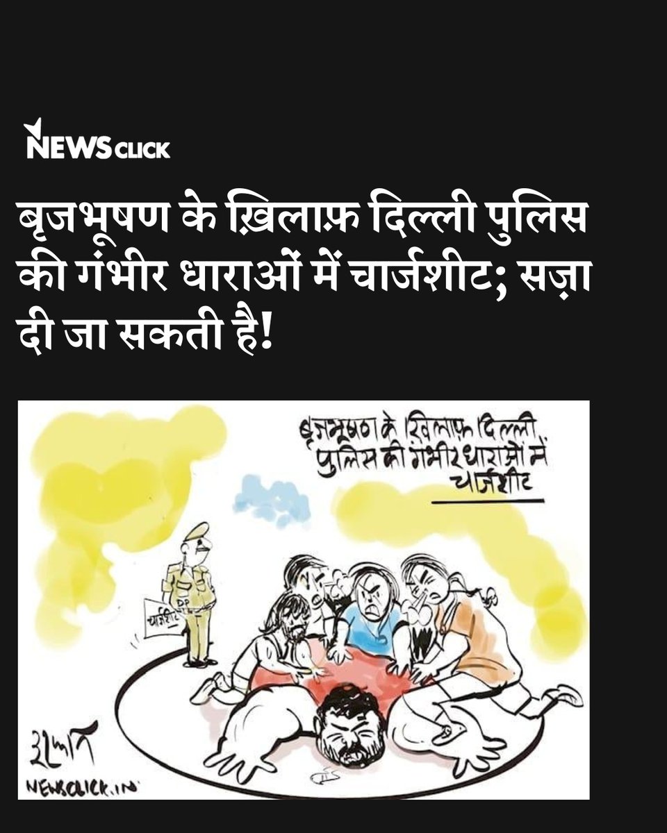 newsclickin's tweet photo. मीडिया रिपोर्ट्स के मुताबिक़ दिल्ली पुलिस ने अदालत में दाखिल चार्जशीट में कहा है कि अब तक की जांच के आधार पर बृजभूषण शरण सिंह पर मुकदमा चलाया जा सकता है।

https://t.co/mObA3FKsU4

#CartoonClick #Congress #BJP #DelhiPolice #BrijbhushanSharanSingh #WrestlersProtest #SexualHarassmentInSports #NewsClick