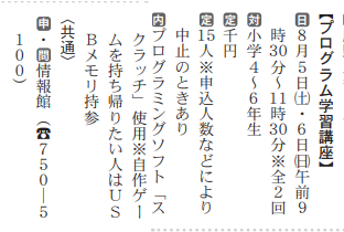 pc_home's tweet photo. 令和5年度　情報館主催　「プログラミング学習講座」のお知らせ

人気のコースとなっておりますので、お早めにお申し込みください。
詳しくは画像よりご確認ください。
画像は7月10日の市報から抜粋。
（読み易いように一部、画像を切り張りしています。） https://t.co/Rl4SIcIuFH
