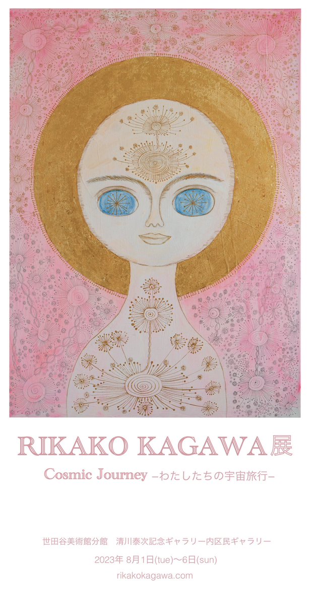 rikaccia's tweet photo. 清川泰次記念ギャラリー内区民ギャラリーにて個展8/1-8/6「RIKAKO KAGAWA 展  -Cosmic Journey-わたしたちの宇宙旅行-」を開催します。https://t.co/ArATzXQGYQ https://t.co/vbqAcyx6Qa