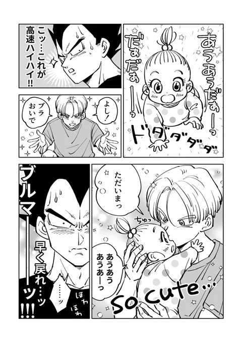 妻にも見せたい気持ちがつのるベジータ その②(2/2) ※昨日の続きです