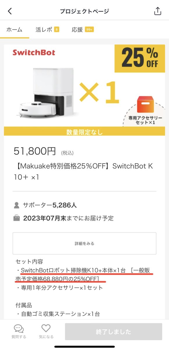 giver_yuta's tweet photo. 【問題提起】
皆さん大絶賛のSwitchbotさん。製品の良さは私も認めますが、クラファン終わったばかりで発送完了してない製品をクラファン価格より安くで販売するのはいかがでしょうか？（公式HPではクーポン配布＋おまけ付き）

案の定、Makuakeコメント欄が荒れ始めてます↓ https://t.co/jYXp9gbGCW