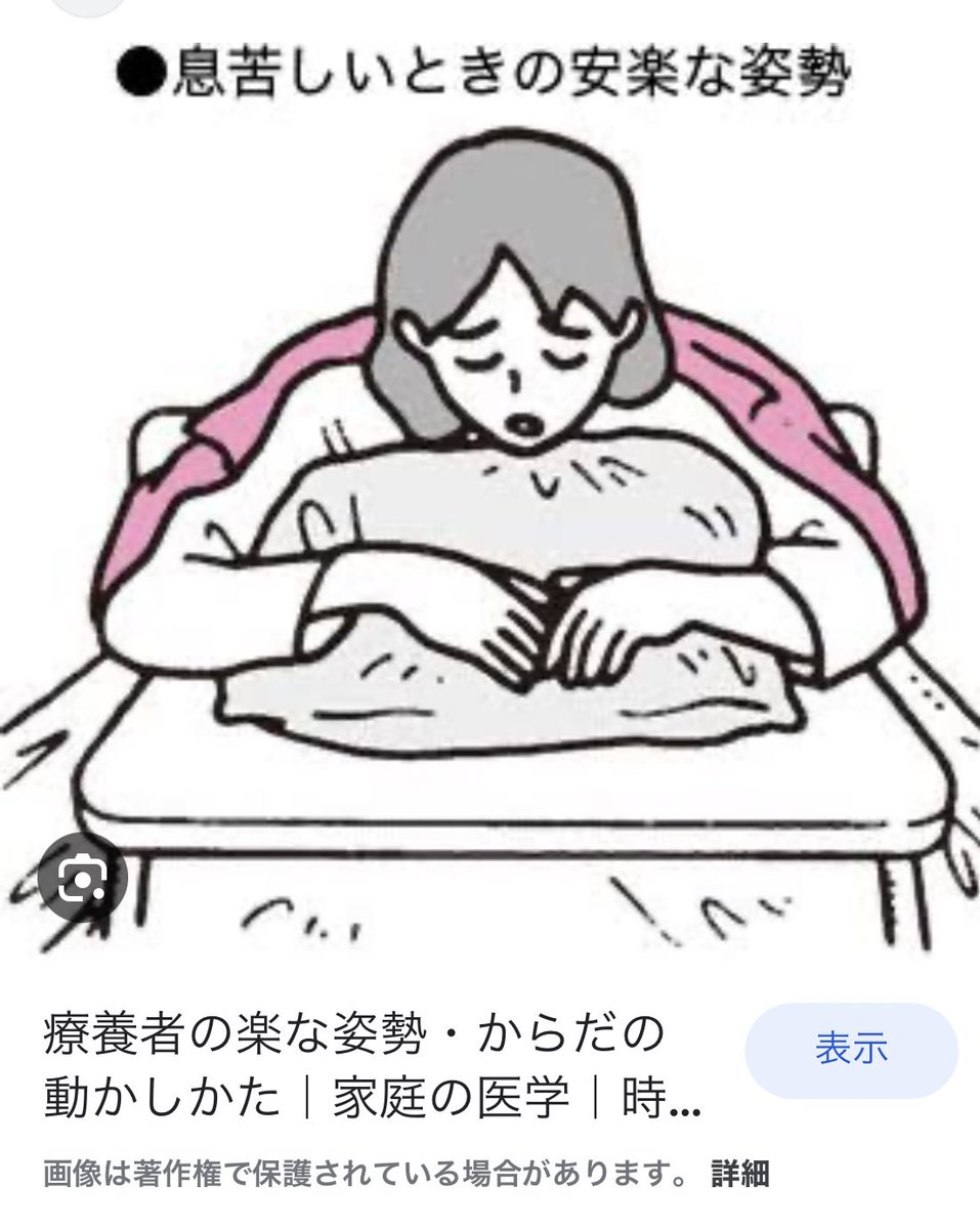 @shiori_mw 私は肺炎もちですが、息苦しい、咳とまらん時は、座ってテーブルみたいにした枕につっぷす。
膝をまげてうつ伏せにまるくなる。などで寝ます。大きく呼吸ではなく、小さく、むせたくなったら我慢するとでかい発作になるので、軽くいなし咳をして負担をすくなく。
循環器はメンタルの影響がでかいので