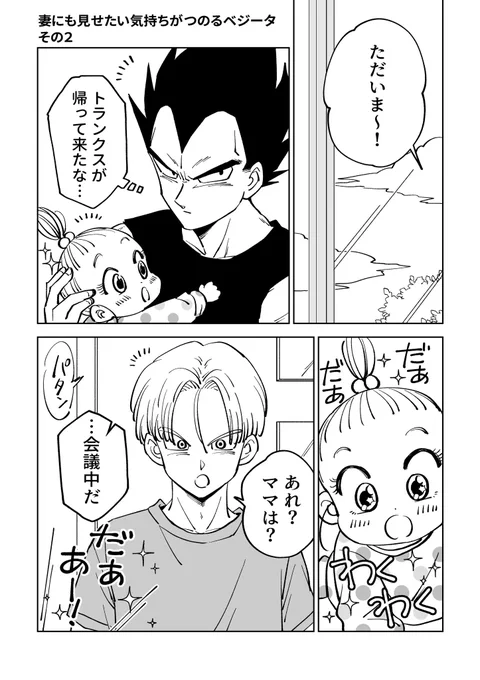 妻にも見せたい気持ちがつのるベジータ その②(1/2) ※昨日の続きです