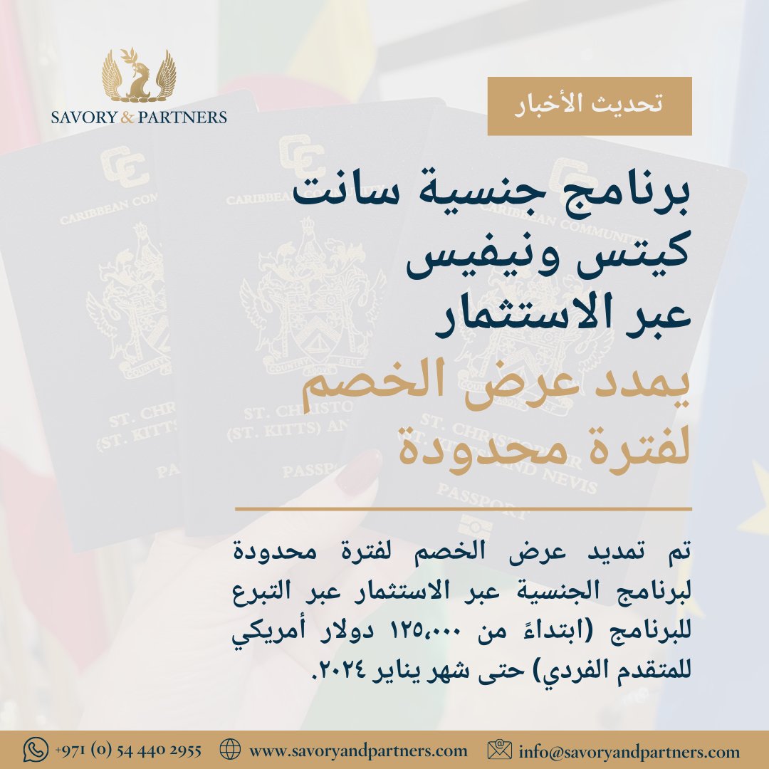 SavoryPartners's tweet image. تم تمديد عرض الخصم لفترة محدودة لبرنامج الجنسية عبر الاستثمار عبر التبرع للبرنامج (ابتداءً من ١٢٥،٠٠٠ دولار أمريكي للمتقدم الفردي) حتى شهر يناير ٢٠٢٤. تواصل مع خبرائنا الآن لبدء رحلتك نحو الحصول على الجنسية الثانية.

#citizenshipbyinvestment #secondpassport #secondcitizenship