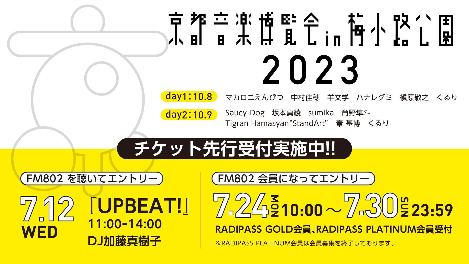 京都音楽博覧会 10.9