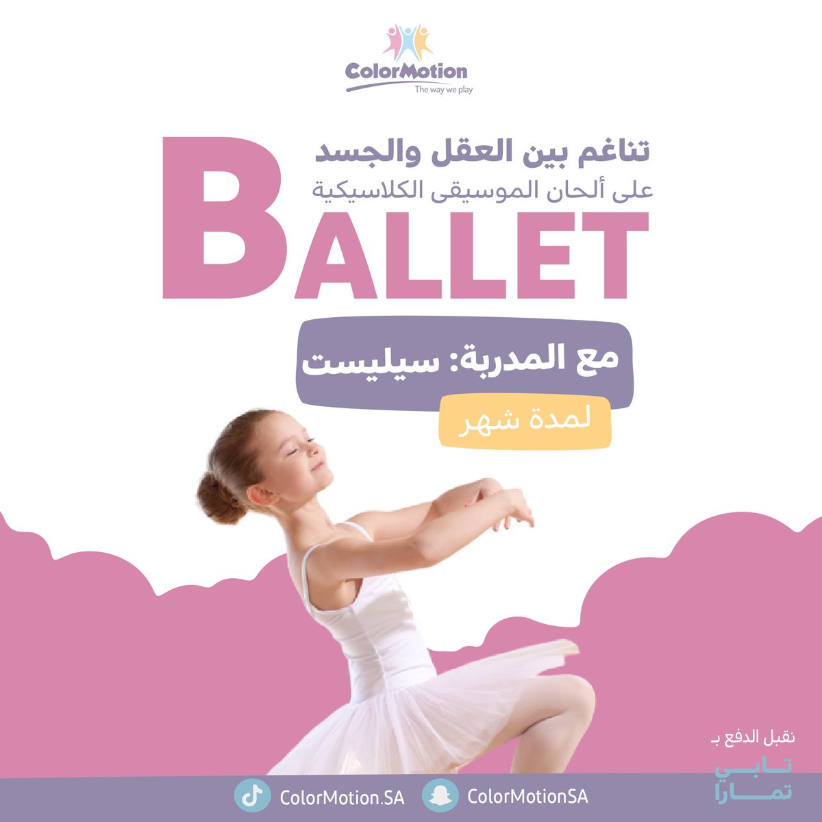 ColorMotionSA's tweet photo. انضموا لنا لنتعلم رقص الباليه على ألحان
الموسيقى الكلاسيكية 🤩📣🩰🌸✨

#باليه #الرياض https://t.co/H6rDmlaY68