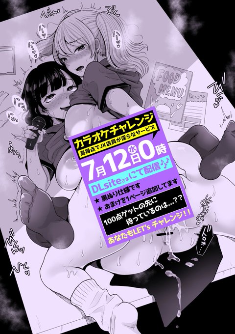 『カラオケチャレンジ』

今夜12日0時より、DLsiteさんでも配信されます♡🎤🎶

黒のり仕様+おまけ1ページ追加しております♡ 