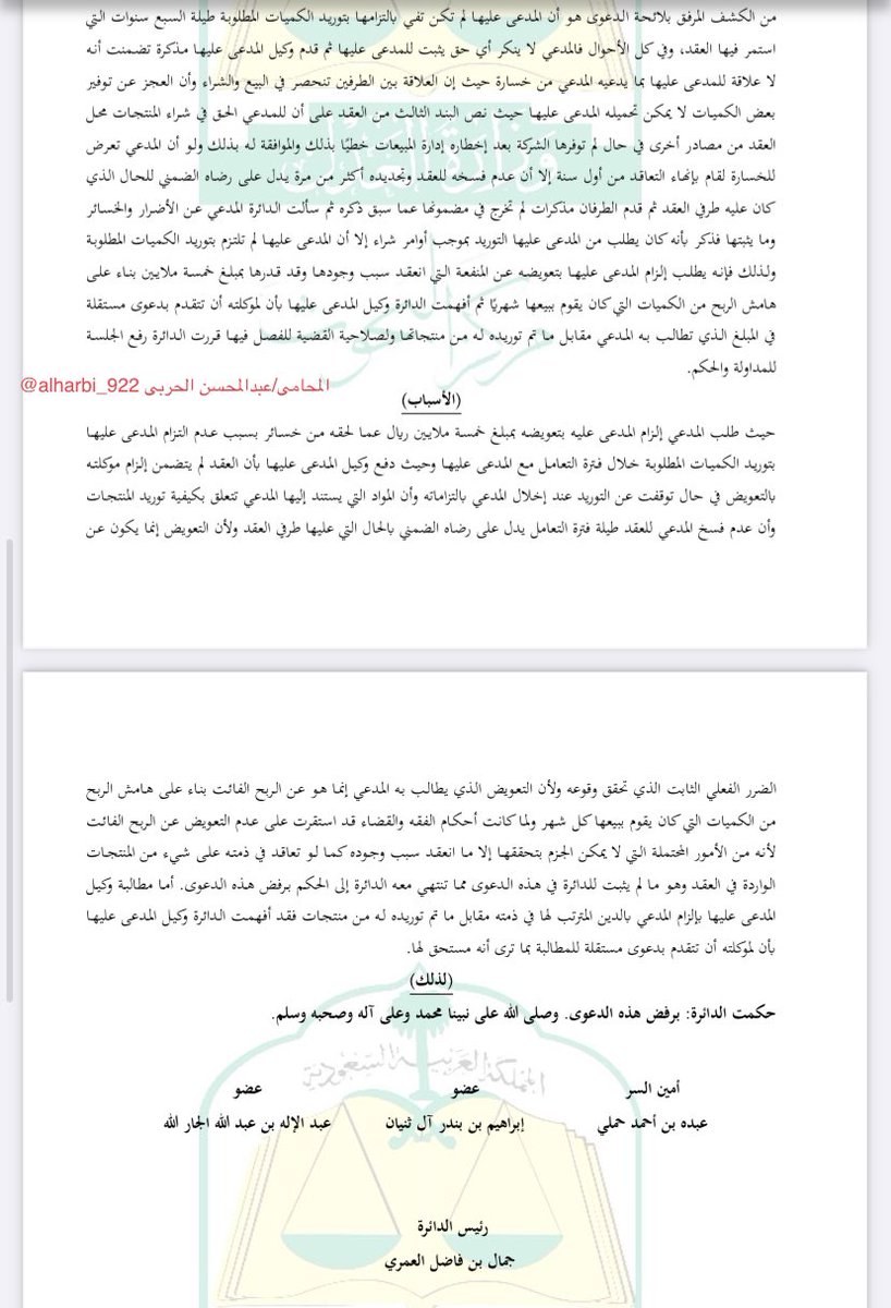 alharbi_922's tweet photo. التعويض إنما يكون عن الضررالفعلي الثابت الذي تحقق وقوعه ولأن التعويض الذي يطالب به المدعي إنماهو عن الربح الفائت ولماكانت أحكام الفقه والقضاء قداستقرت على عدم التعويض عن الربح الفائت لأنه من الأمور المحتملة التي لا يمكن الجزم بتحققها إلاما انعقد سبب وجوده
#محامي https://t.co/BuIiIvIN7R