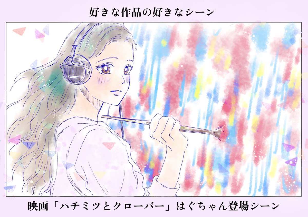 パッと思いついたのがこのシーンでした。当時CMで見て心を掴まれた。竹本くんが恋に落ちたように私も彼女に釘付けになった。ハチクロは映画→アニメ→漫画の順でハマった作品です。
#コルクラボマンガ専科
#好きな作品の好きなシーン https://t.co/BG3GxOeA0d