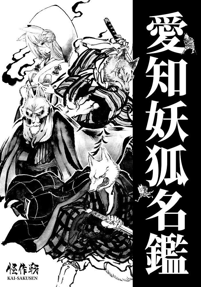 尾張の野原に 三河の山に いまはむかしに いたという 数ある きつねのおはなしを あつめ つづった この御本 読めば たちまち みえてくる きつねと ひとの いきづかい  怪作戦新刊「愛知妖狐名鑑」、7月16日名古屋狐オンリー「#吼噦の宴」にて初頒布です。