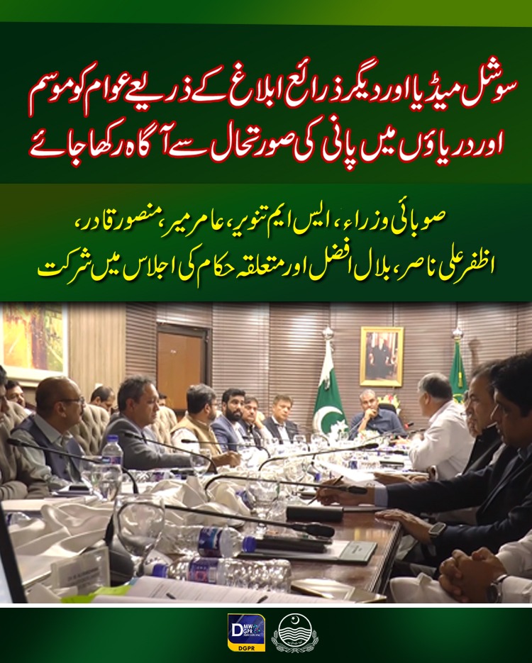 cmopunjabpk's tweet photo. نگران وزیراعلیٰ پنجاب @MohsinnaqviC42 کی زیر صدارت ممکنہ سیلاب سے نمٹنے کی تیاری سے متعلق جائزہ اجلاس

#CaretakerCMPunjab #mohsinnaqvi #flood #relief #rescue #preflood #arrangements #rivers @PdmapunjabO @IrrigationPb  @OfficialDPRPP https://t.co/BpH8TON9ty