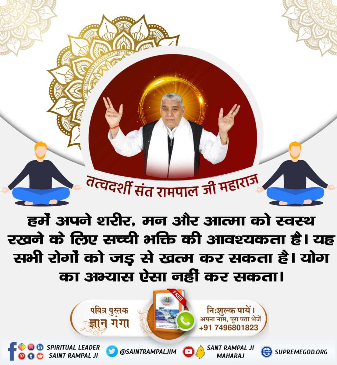 damer_jivan's tweet photo. #हठयोग_करना_व्यर्थ_है

मेडिटेशन शरीर को हठ से नियंत्रित करना है। 
इसे नकली संत आध्यात्म से जोड़कर लोगों को मूर्ख बनाते हैं।
वास्तविक आध्यात्मिक ज्ञान पूर्ण संत ही बताता है जो एक सहज भक्ति मार्ग है।

@SaintRampalJiM https://t.co/IuwB4xcOpy