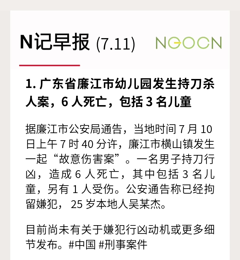 ngocneng's tweet photo. N 记日报 7.11

1. 广东省廉江市幼儿园发生持刀杀人案，6 人死亡，包括 3 名儿童  #恶性社会事件

2. 克里姆林宫发言人称普里戈津兵变后曾与普京见面 #俄乌战争 #瓦格纳 #普里戈津

3. 土耳其总统埃尔多同意支持瑞典加入北约  #俄乌战争 #北约 #土耳其

阅读日报全文：https://t.co/3LAhjaoCcE https://t.co/h2pf5RyJES