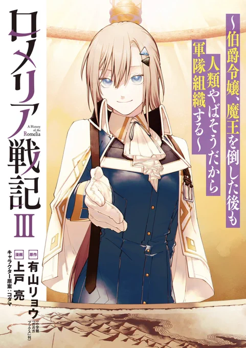 「ロメリア戦記」の3巻を読みました。面白かった! 想定外の驚きは、彼女の驚きであり、読者たる私の驚きだった。けれどそれは嬉しい驚きで、さらに彼女も嬉しくなる驚きを与えてくれる。その活躍にワクワクしつつ、今後の躍進にも期待してしまう。読み終わったばかりなのに、もう4巻が楽しみだ。