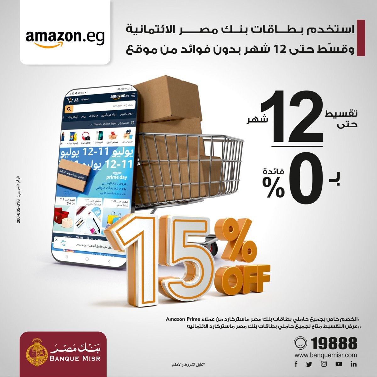استخدم بطاقات بنك مصر الائتمانية وقسّط حتى 12 شهر بدون فوائد من amazon
للمزيد bnkmsr.com/Amazonoffer
*تطبق الشروط والأحكام