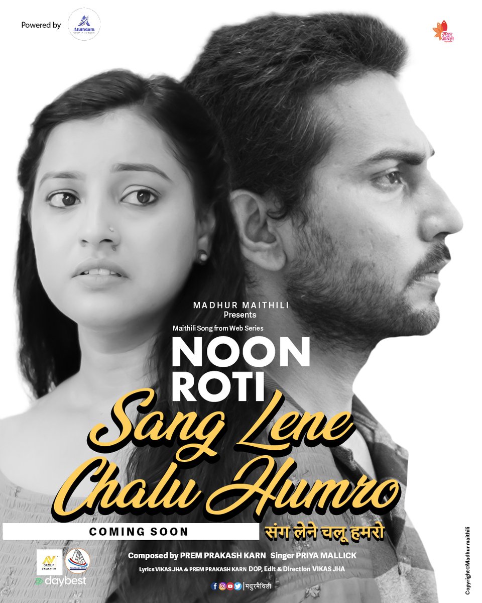 madhurmaithili's tweet photo. "संग लेने चलू हमरो"
नून रोटी मैथिली वेब सीरिज़ के ई संगीत वीडियो बहुत जेएलडी प्रस्तुत होयत मधुरमैथिली पर।
संगीत प्रेमप्रकाशकर्ण
स्वर प्रिया मल्लिक
२९ जुलाई के वेब सीरिज़ प्रदर्शित भ रहल अछि
@jharoshni09 @vikasjha11 @prempkofficial @priyamallick @Priyamlkoffcl 
#noonroti #NoonRoti https://t.co/jIHnXAXmNA