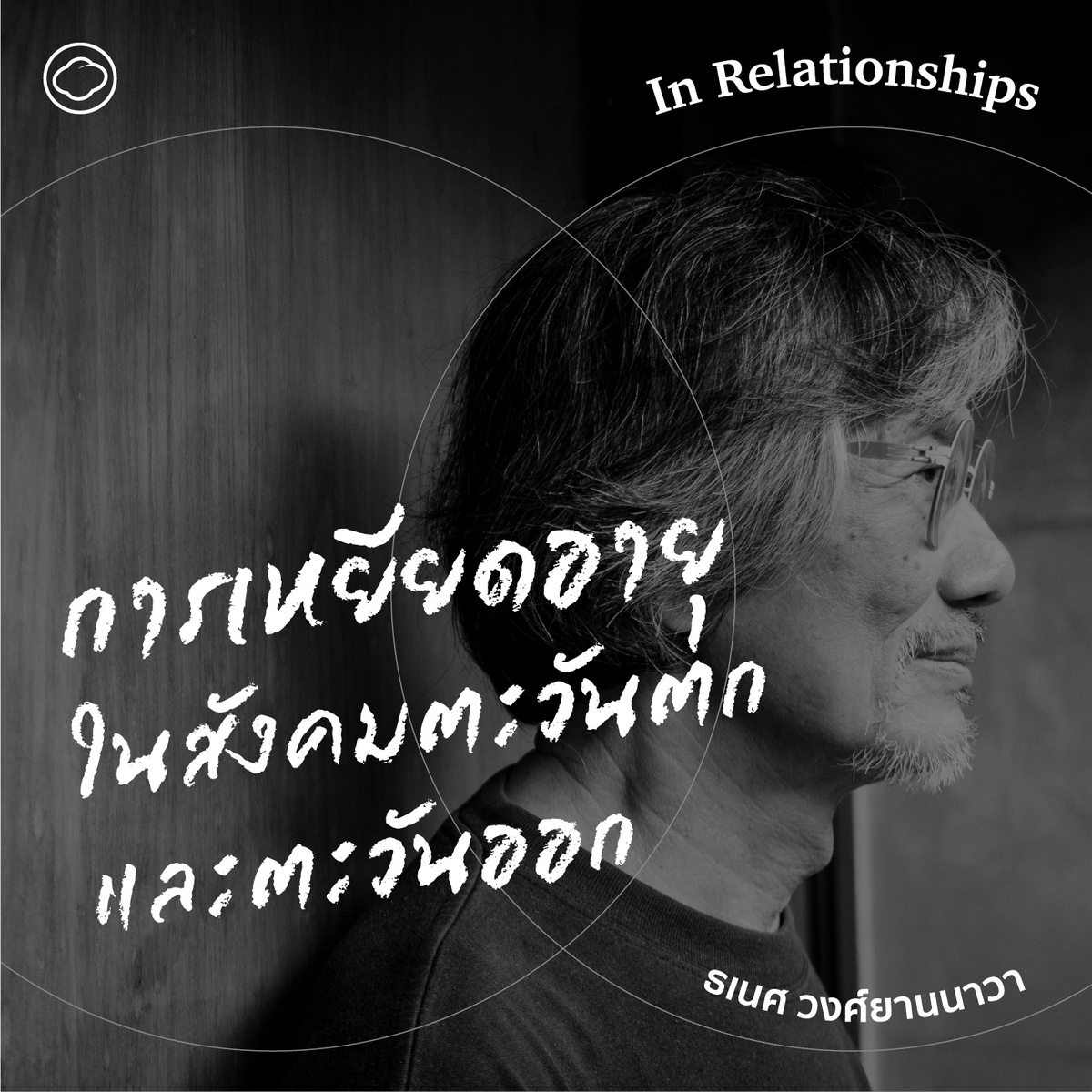 readthecloud's tweet photo. ศาสตราจารย์ธเนศ วงศ์ยานนาวา พาค้นปัจจัยการเหยียดอายุในสังคมโลกตะวันตกและโลกตะวันออก รวมไปถึงวิธีรับมือที่แตกต่างกัน ในพอดแคสต์รายการ #InRelationships ฟังต่อได้ที่ https://t.co/6HoaVBA4oB https://t.co/PcfhUJ0nGK